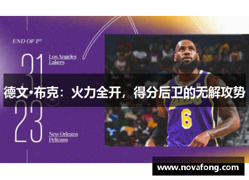 德文·布克：火力全开，得分后卫的无解攻势