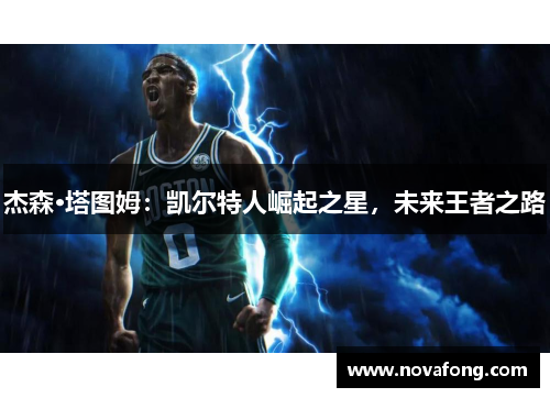 杰森·塔图姆：凯尔特人崛起之星，未来王者之路