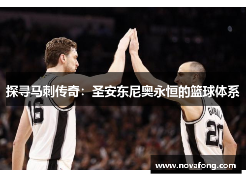 探寻马刺传奇：圣安东尼奥永恒的篮球体系