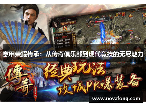 意甲荣耀传承：从传奇俱乐部到现代竞技的无尽魅力