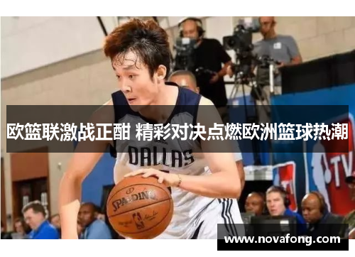 欧篮联激战正酣 精彩对决点燃欧洲篮球热潮
