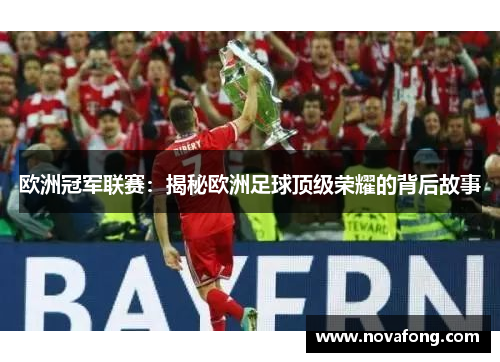 欧洲冠军联赛：揭秘欧洲足球顶级荣耀的背后故事