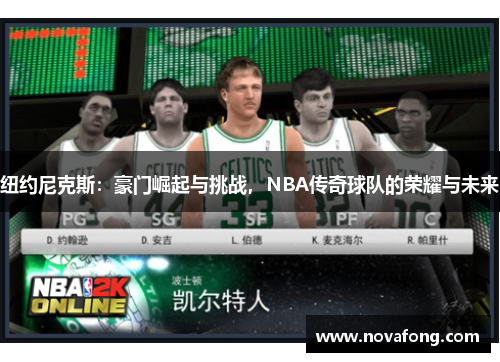 纽约尼克斯：豪门崛起与挑战，NBA传奇球队的荣耀与未来