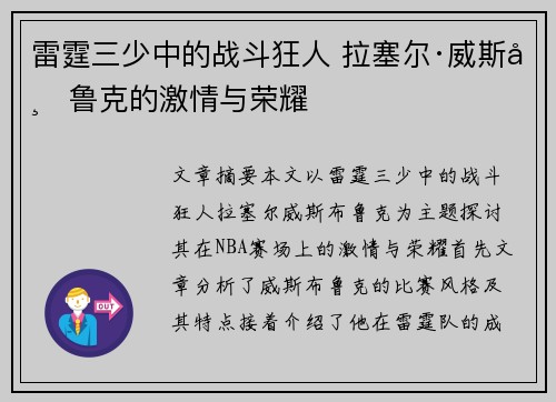 雷霆三少中的战斗狂人 拉塞尔·威斯布鲁克的激情与荣耀