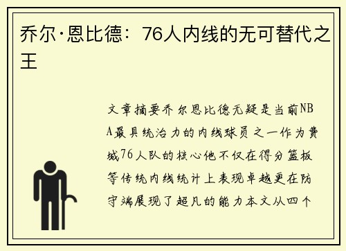 乔尔·恩比德：76人内线的无可替代之王