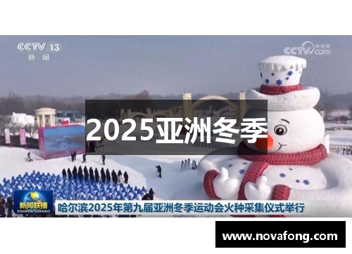 2025亚洲冬季