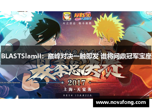 BLASTSlamII：巅峰对决一触即发 谁将问鼎冠军宝座