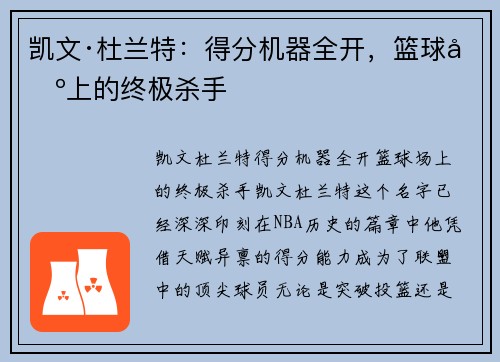 凯文·杜兰特：得分机器全开，篮球场上的终极杀手