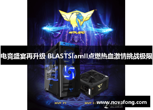 电竞盛宴再升级 BLASTSlamII点燃热血激情挑战极限
