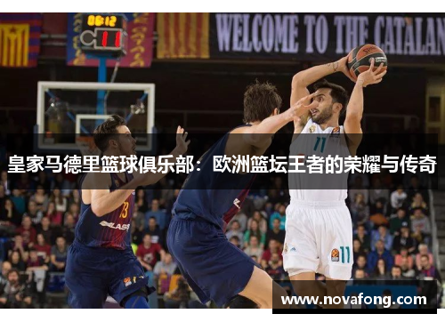 皇家马德里篮球俱乐部：欧洲篮坛王者的荣耀与传奇