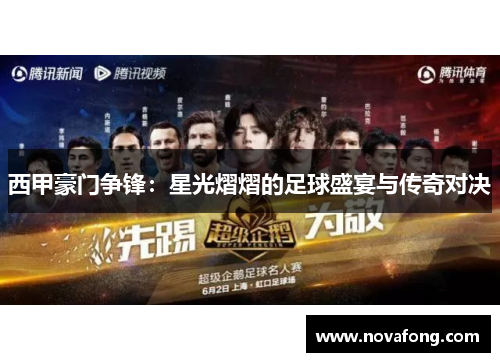 西甲豪门争锋：星光熠熠的足球盛宴与传奇对决