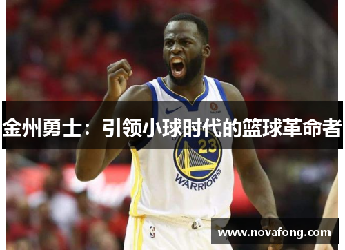 金州勇士：引领小球时代的篮球革命者