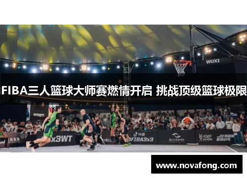 FIBA三人篮球大师赛燃情开启 挑战顶级篮球极限