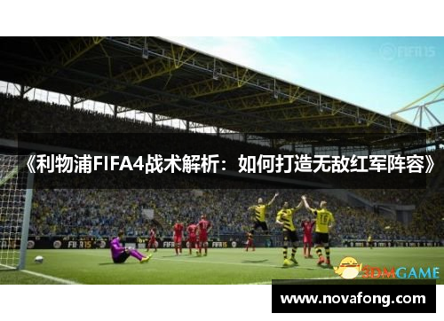 《利物浦FIFA4战术解析：如何打造无敌红军阵容》