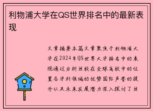 利物浦大学在QS世界排名中的最新表现