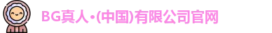 BG真人